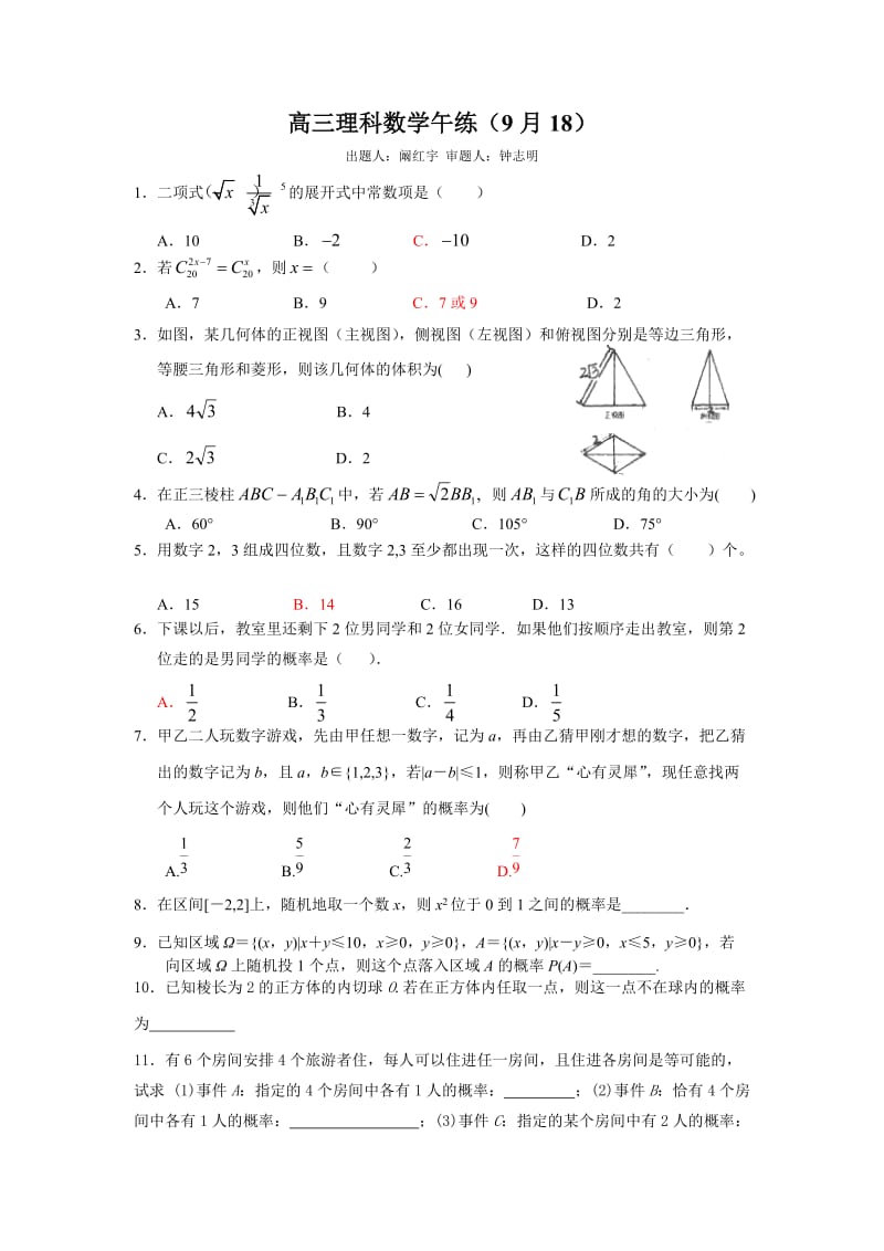 高三概率排列组合立体几何练习.doc_第1页