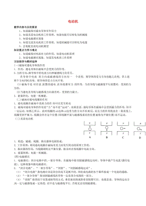 云南省大理州云龍縣苗尾九年制學(xué)校九年級(jí)物理全冊(cè)電動(dòng)機(jī)學(xué)案.doc