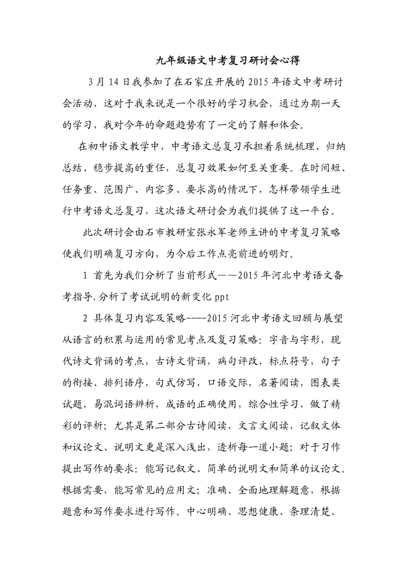 九年级语文中考复习研讨会心得.doc_第1页