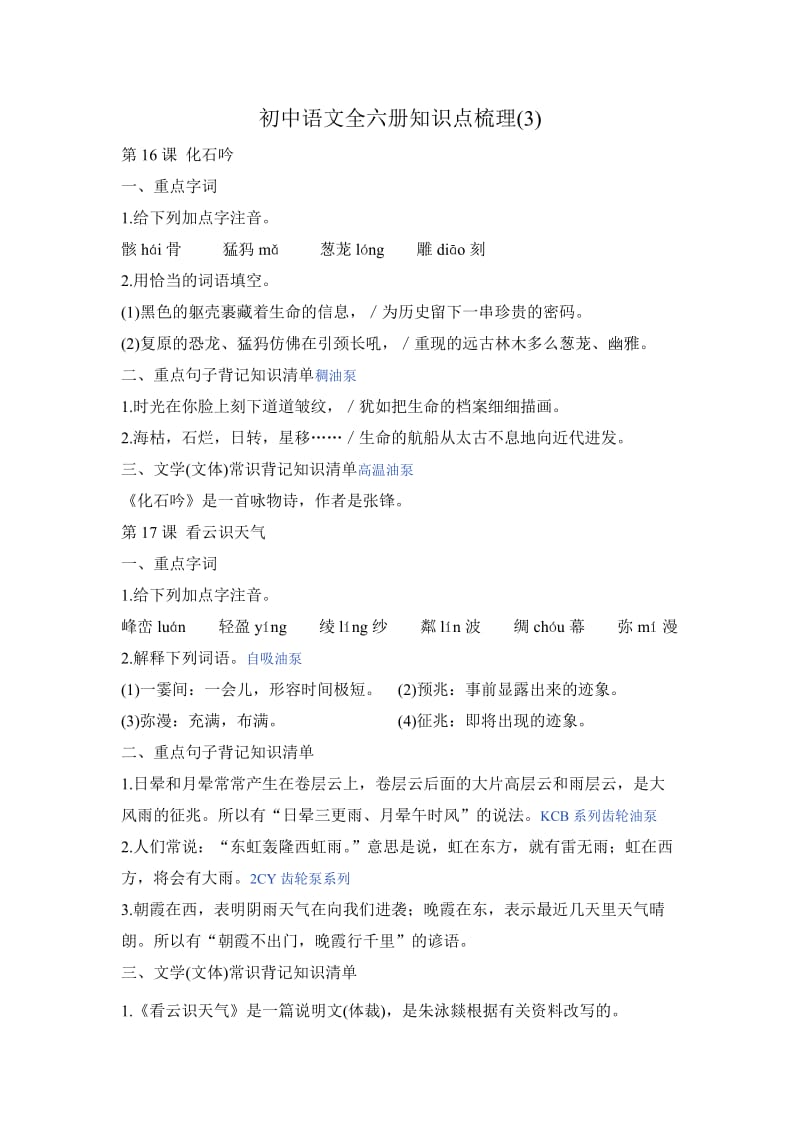 初中语文全六册知识点梳理.doc_第1页