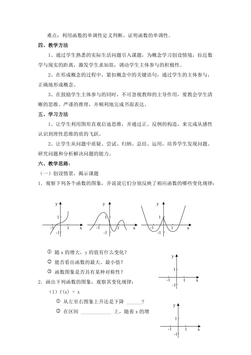 高中数学《函数单调性》说课稿.doc_第2页