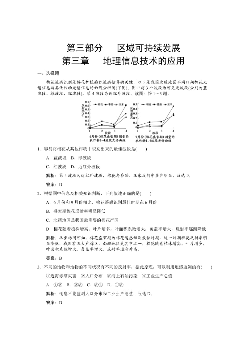 高中地理必修3第3章地理信息技术的应用复习中图版.doc_第1页