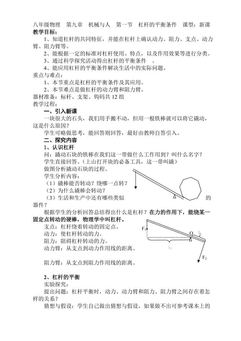 八年级物理第九章机械与人第一节杠杆的平衡条件课型：新课.doc_第1页