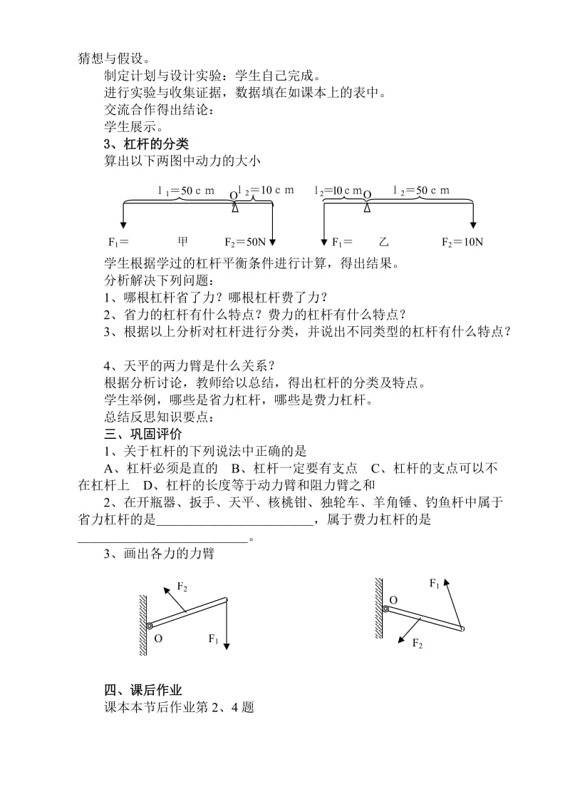 八年级物理第九章机械与人第一节杠杆的平衡条件课型：新课.doc_第2页