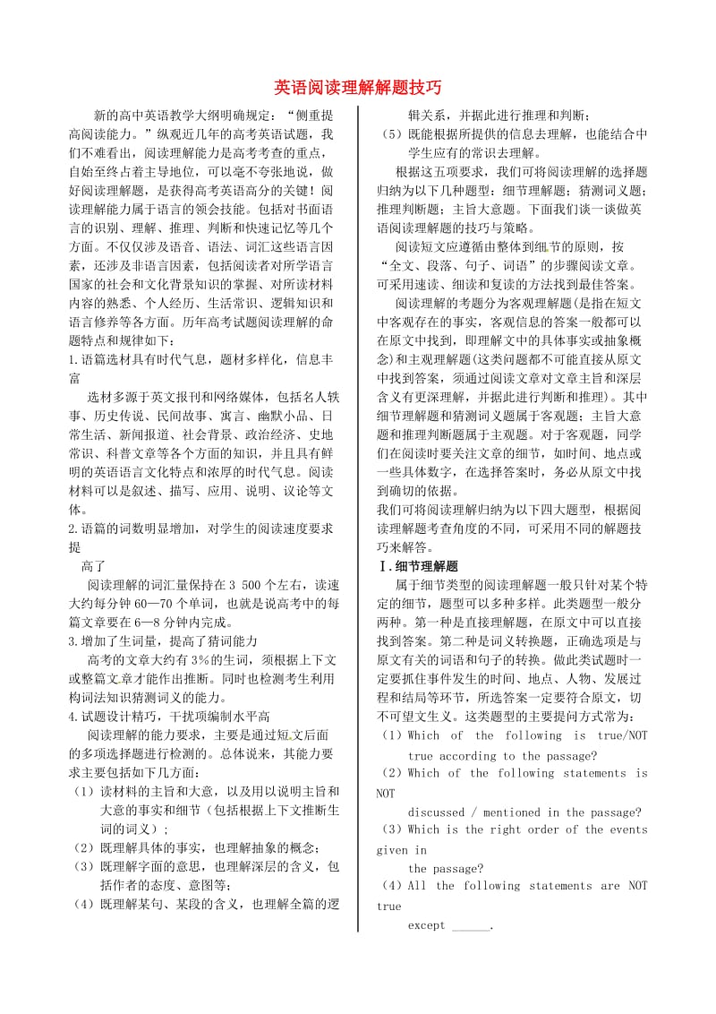 高考英语英语阅读理解解题技巧.doc_第1页