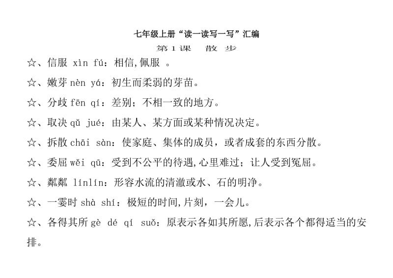 人教版七年级上册语文“读一读写一写”全集合.doc_第1页