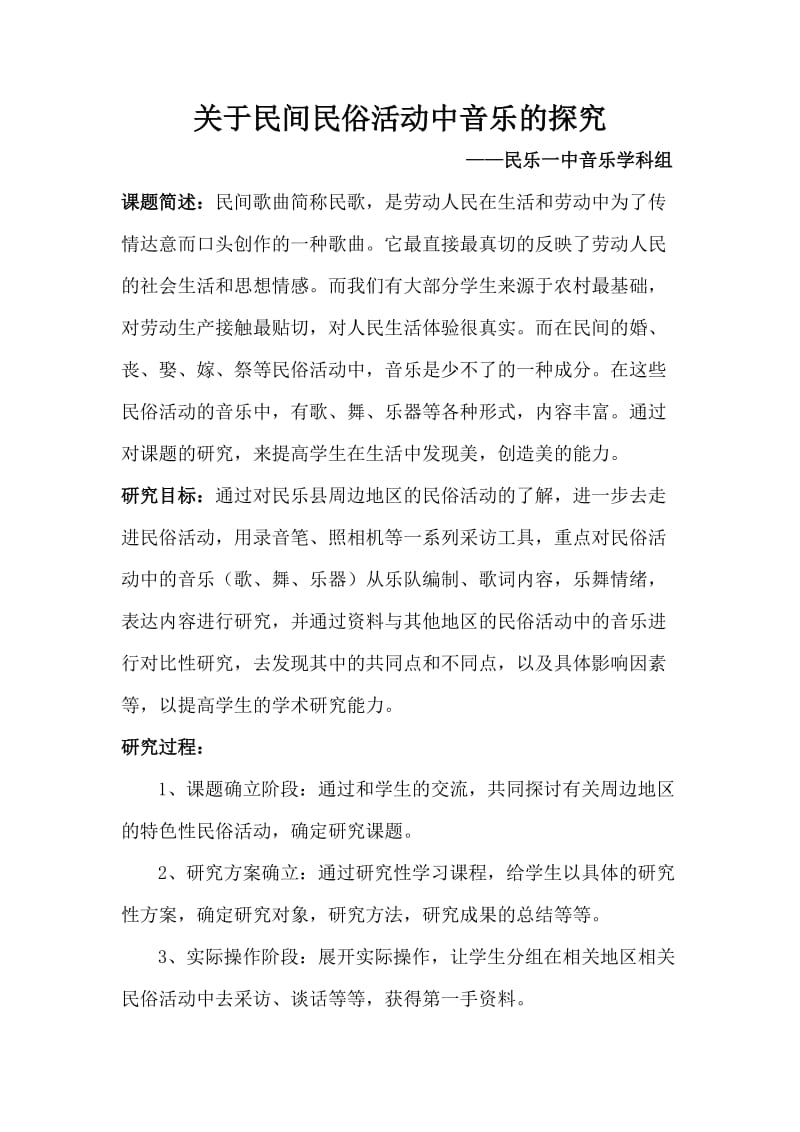 高中音乐研究性学习课题.doc_第1页