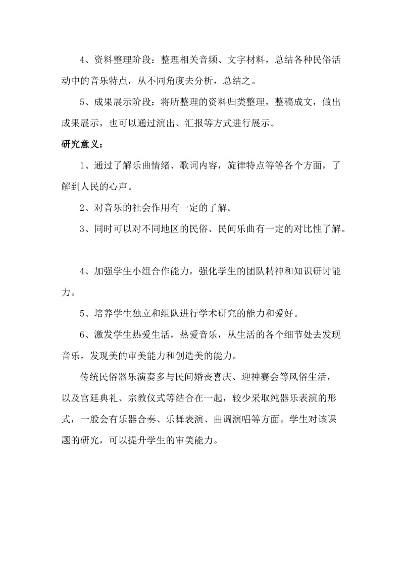 高中音乐研究性学习课题.doc_第2页