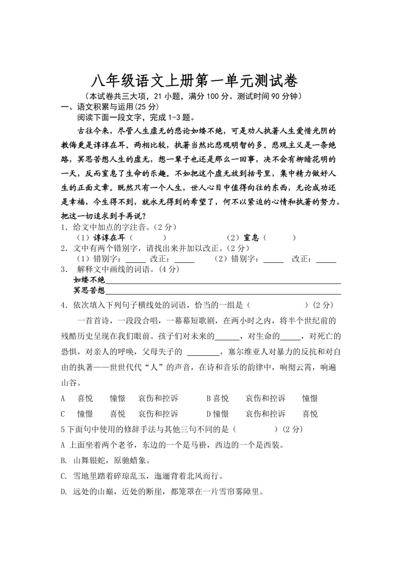 八年级语文上册第一单元测试卷.doc_第1页