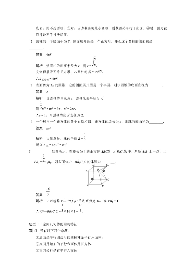 高中数学配套文档空间几何体及其表面积体积.doc_第3页