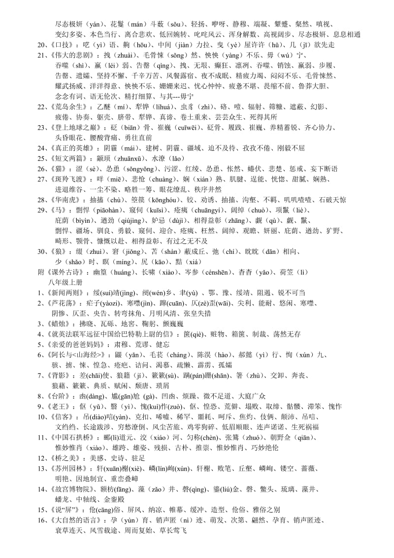 初中语文六册生字词归结大全.doc_第3页