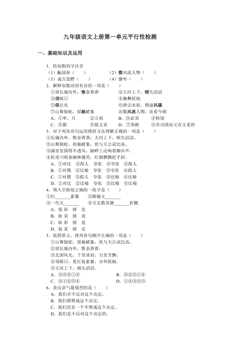 九年级语文上册第一单元平行性检测.doc_第1页