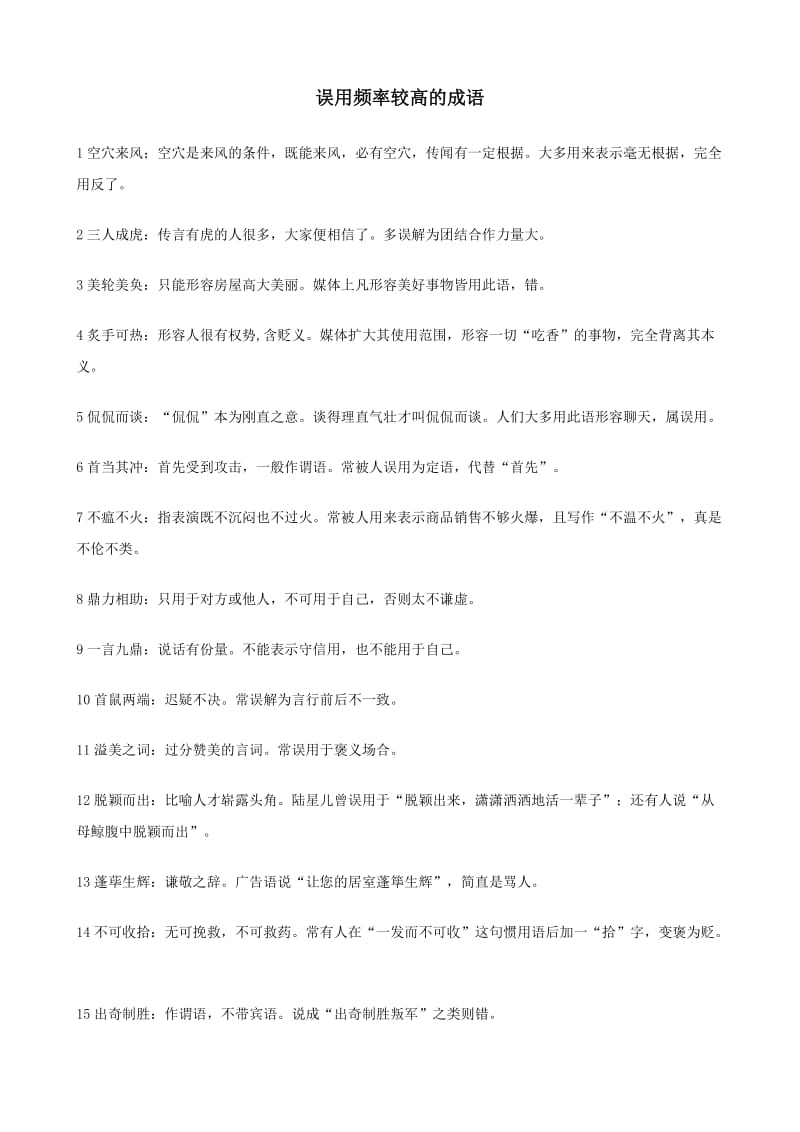 高中容易误用成语华精.doc_第1页