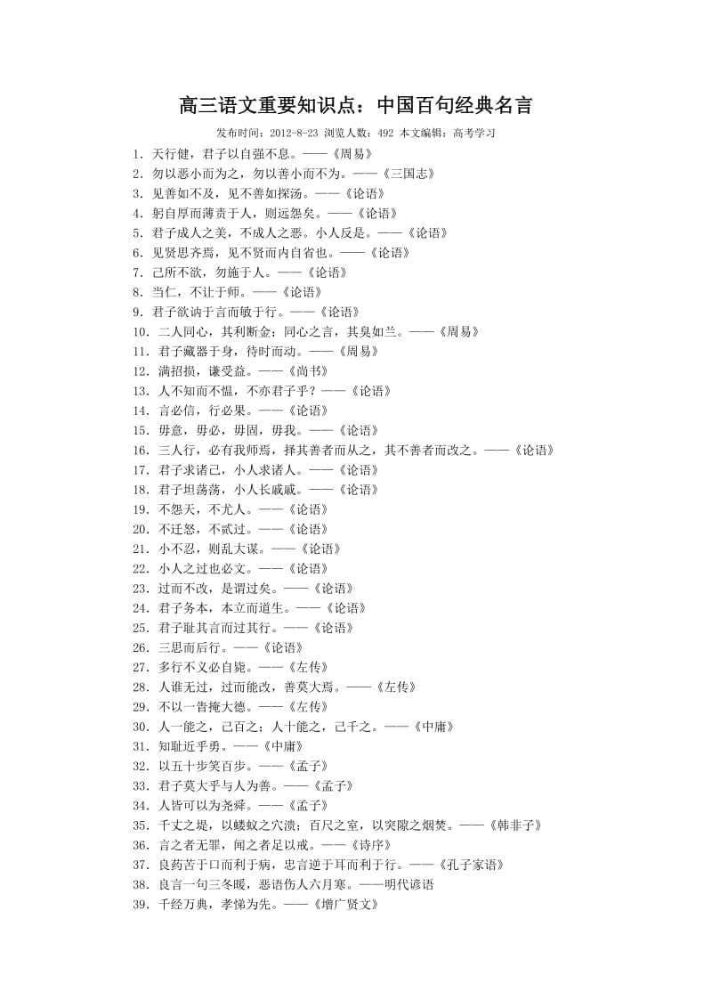 高三语文重要知识点：中国百句经典名言.doc_第1页