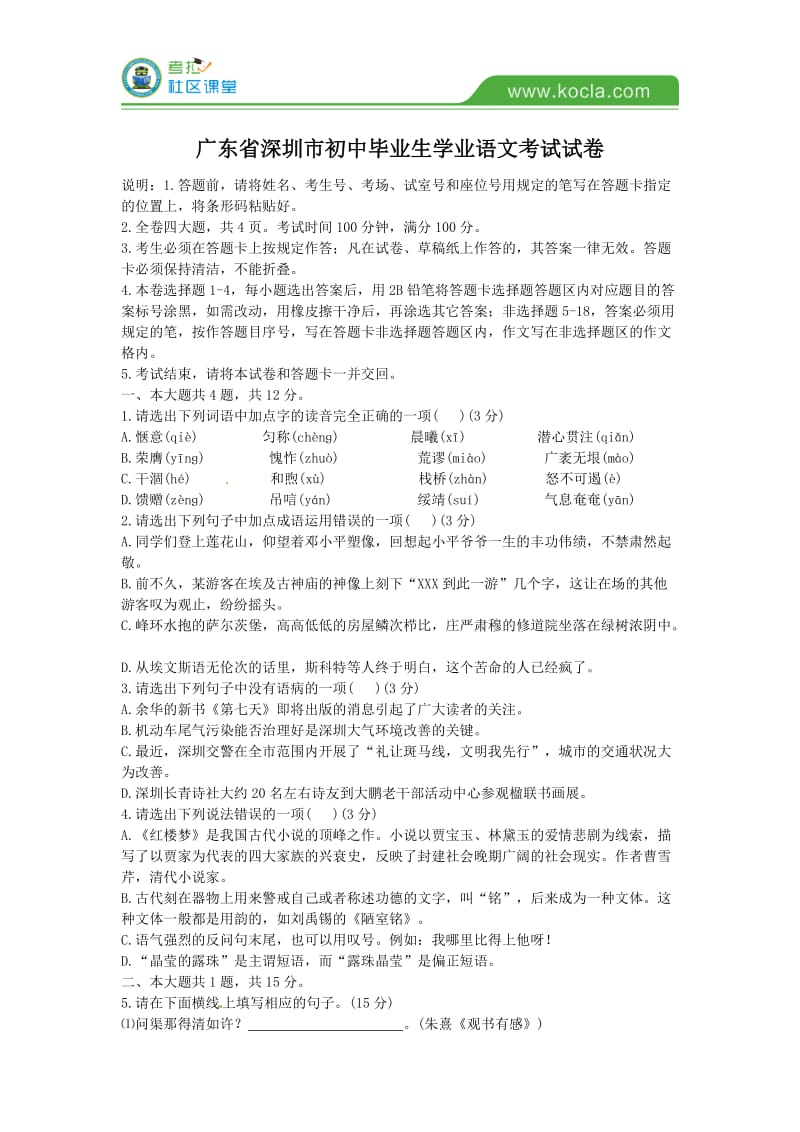 广东省深圳市初中毕业生学业语文考试试卷.doc_第1页