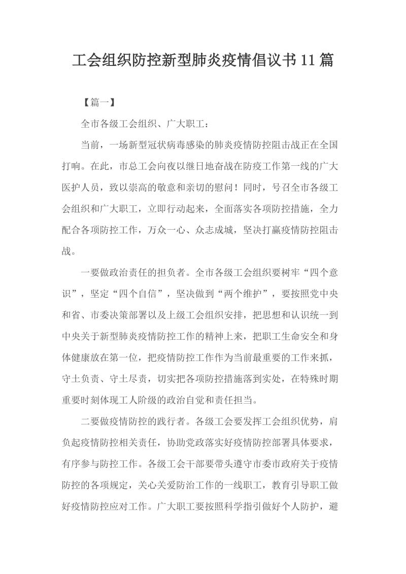 工会组织防控新型肺炎疫情倡议书11篇_第1页