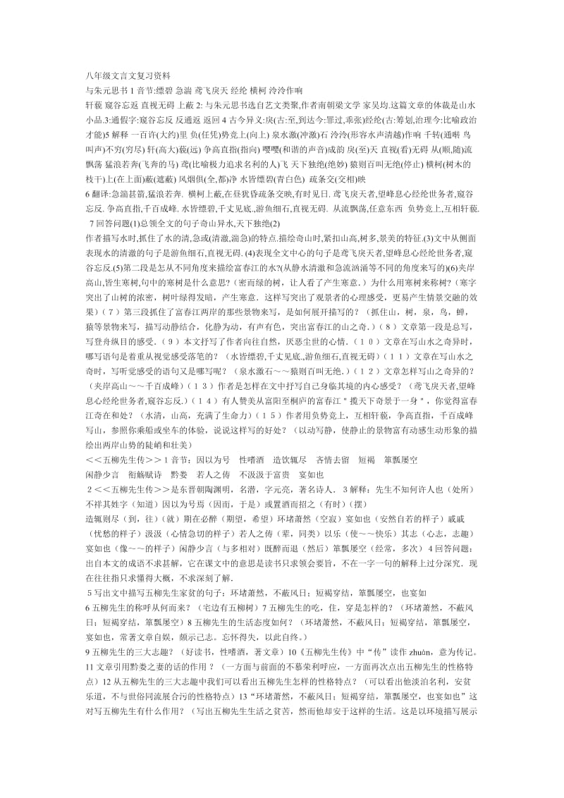 八年级文言文复习资料与朱元思书1音节.doc_第1页