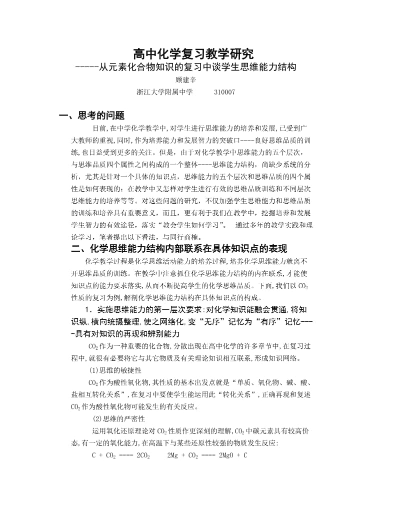 高中化学复习教学研究.doc_第1页