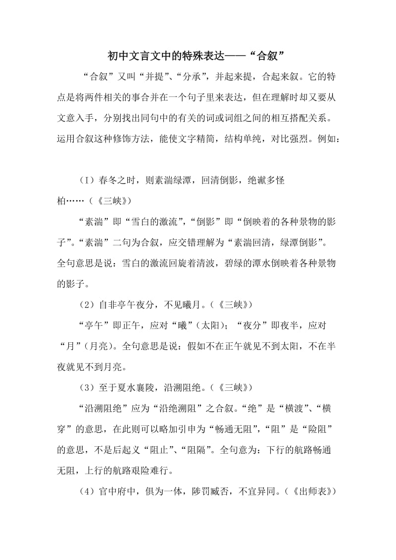 初中文言文中的特殊表达-“合叙”.doc_第1页