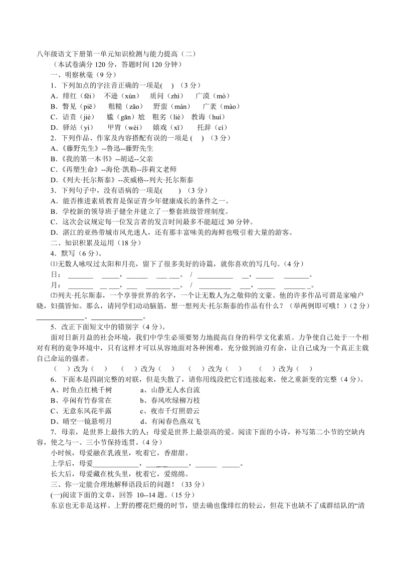 八年级语文下册开学过关检测.doc_第1页