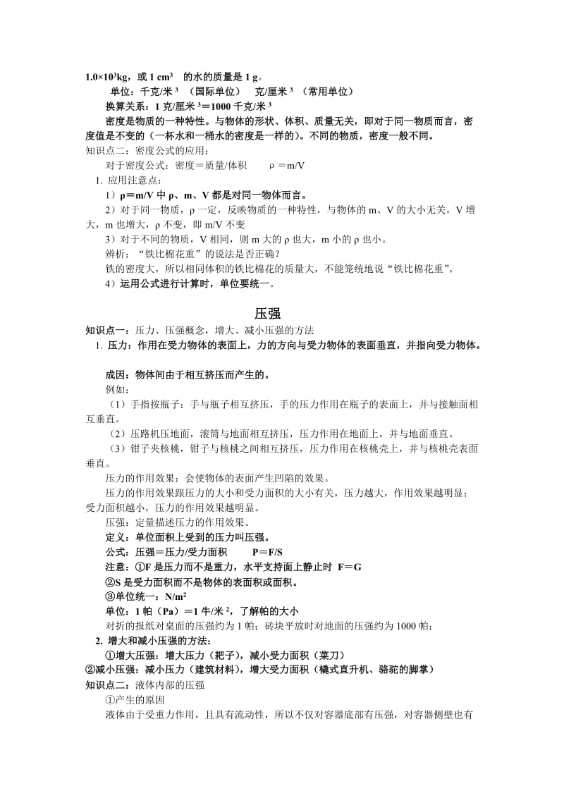 冲击2011中考科学学科物理部分之物质的性质复习.doc_第3页