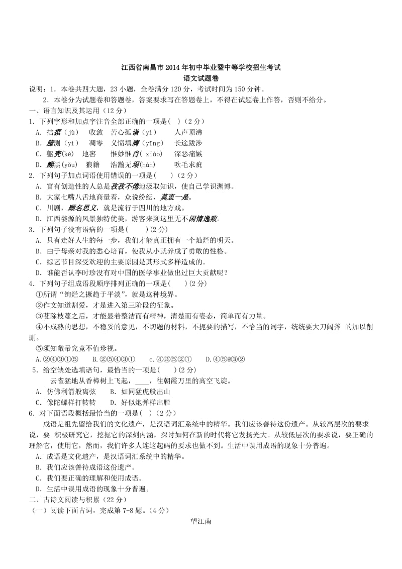 江西南昌语文-2014初中毕业学业考试试卷.doc_第1页