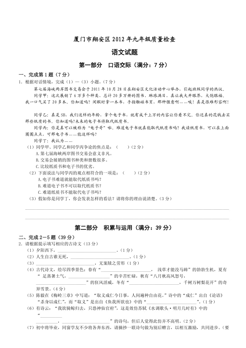 厦门市翔安区2012年初三毕业班质量检查语文试题.doc_第1页