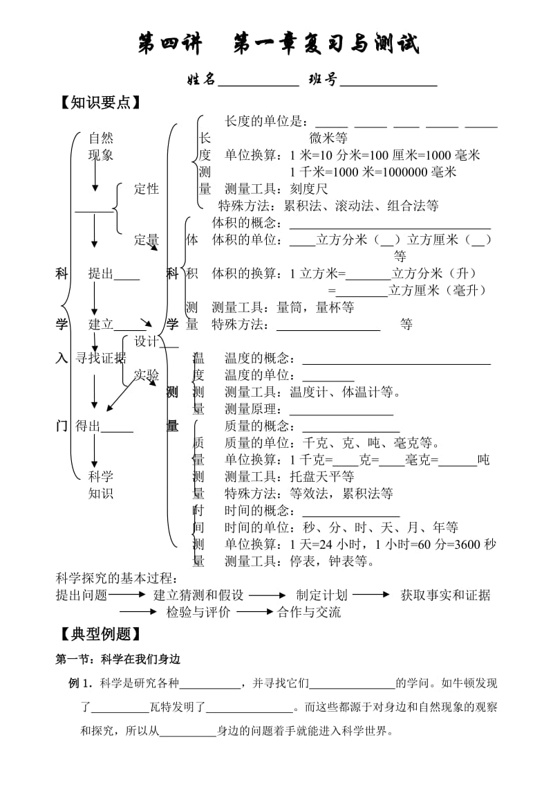 初一科学第一章复习与测试.doc_第1页