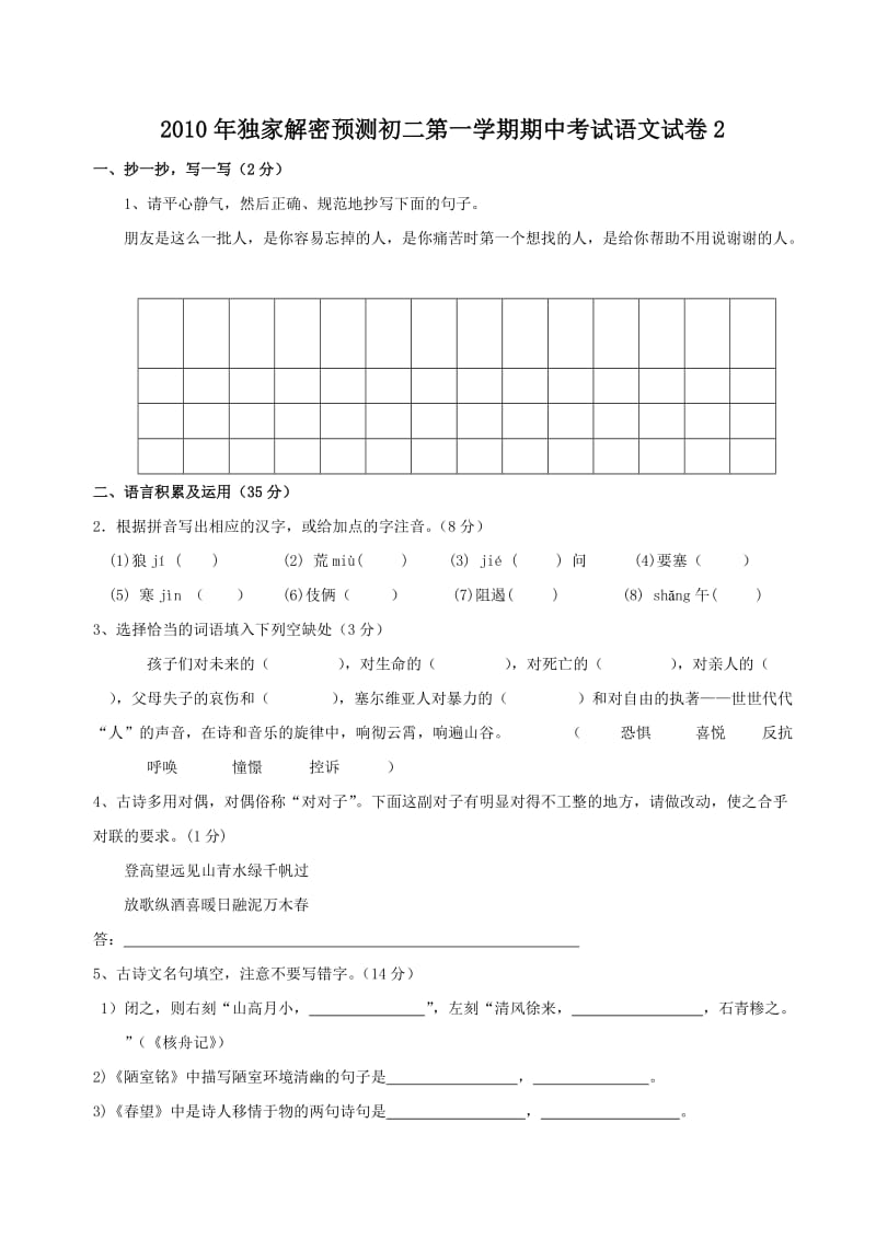 初二第一学期期中考试语文试卷.doc_第1页