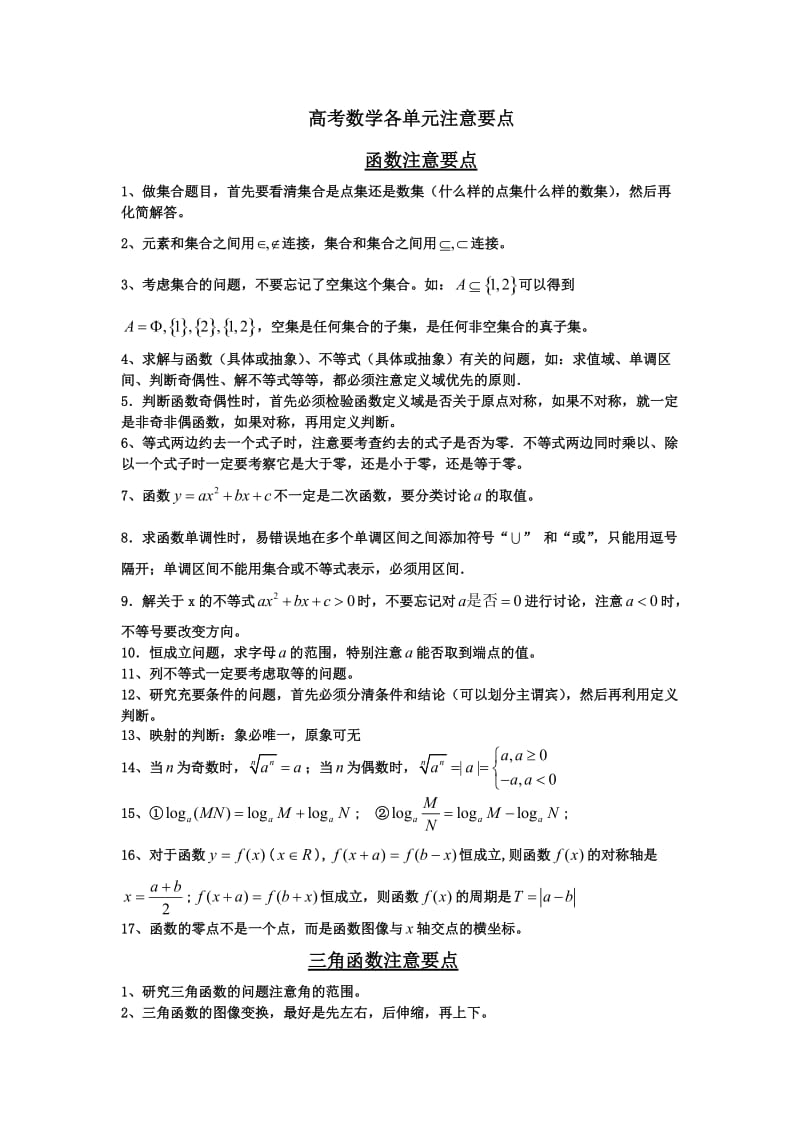 高考数学各单元注意要点.doc_第1页