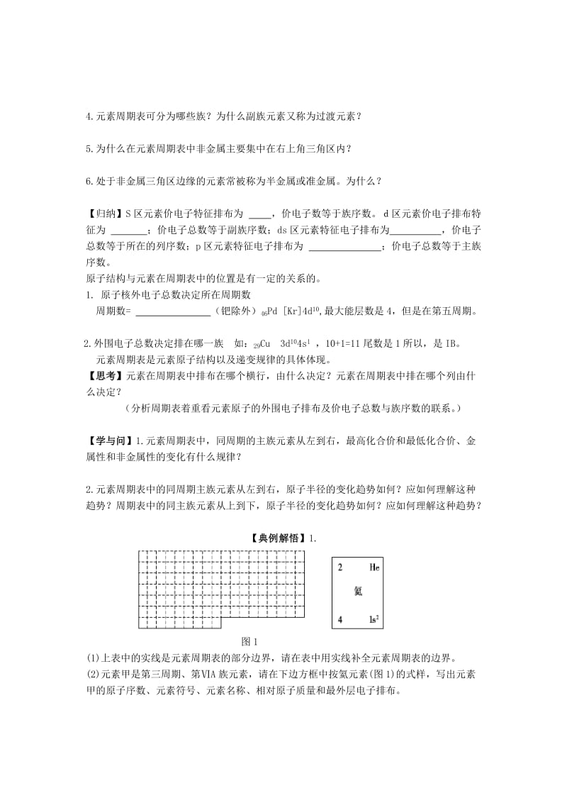 高中化学《原子结构》与元素的性质.doc_第2页