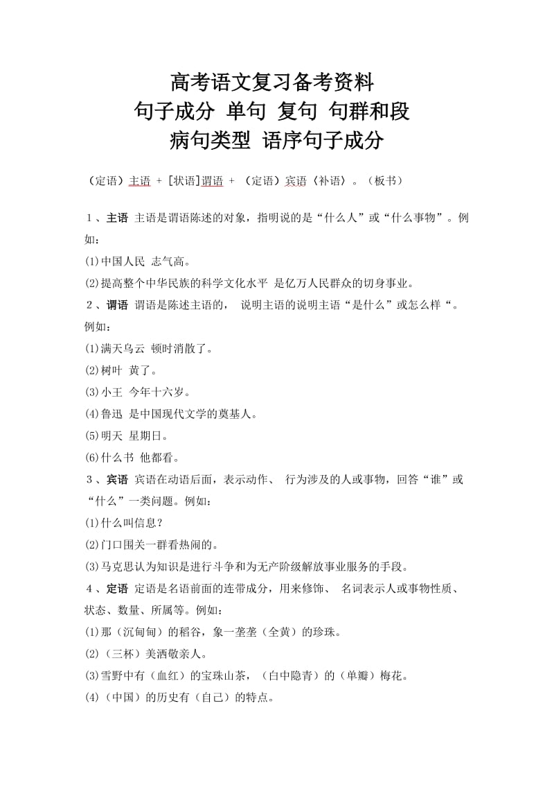 高考语文复习备考资料句子成分单句复句句群和段病句类型语序.doc_第1页