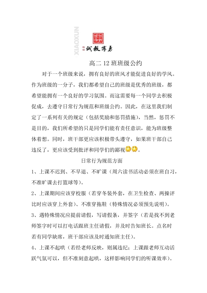 高二12班班级公约.doc_第1页