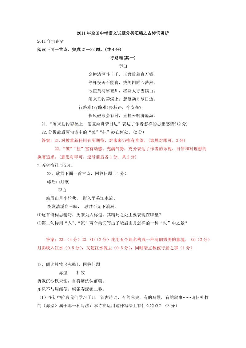 人教版中考语文古诗词赏析.doc_第1页