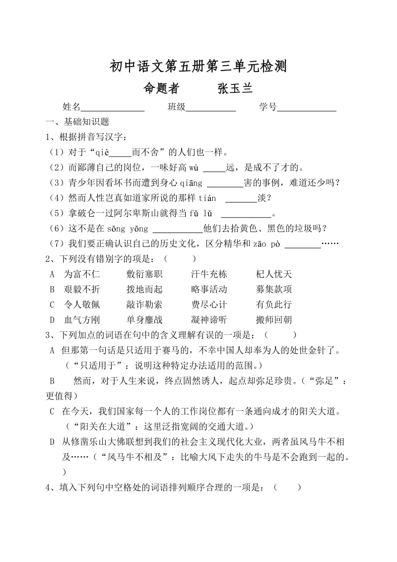 初中语文第五册第三单元检测.doc_第1页
