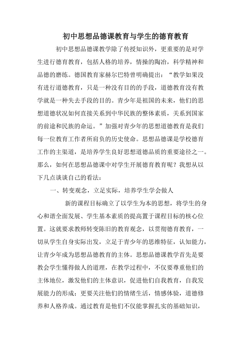 初中思想品德课教育与学生的德育教育.doc_第1页