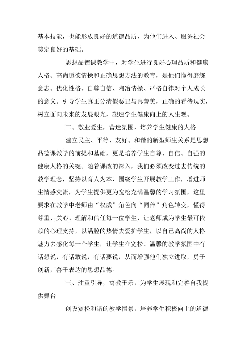 初中思想品德课教育与学生的德育教育.doc_第2页