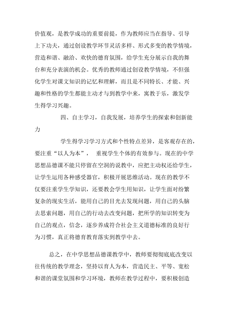 初中思想品德课教育与学生的德育教育.doc_第3页