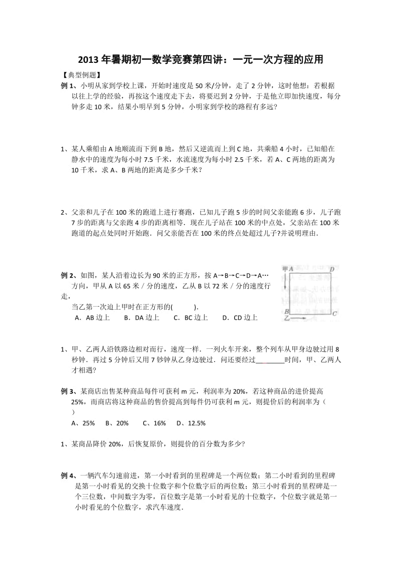 初中数学竞赛教程4、一元一次方程的应用.doc_第1页