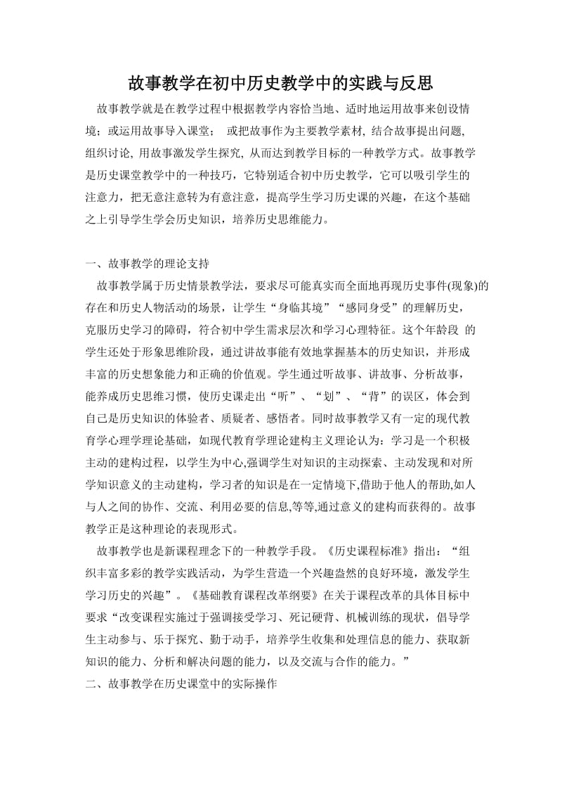 故事教学在初中历史教学中的实践与反思.doc_第1页