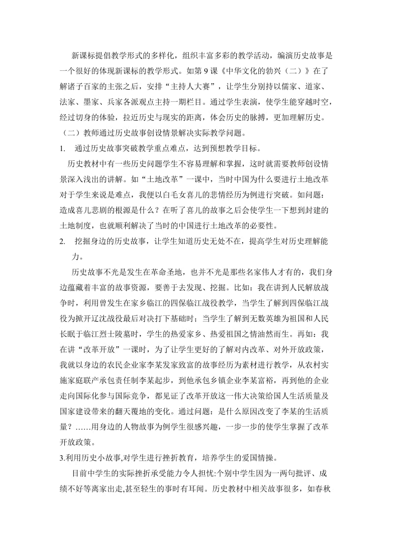 故事教学在初中历史教学中的实践与反思.doc_第3页