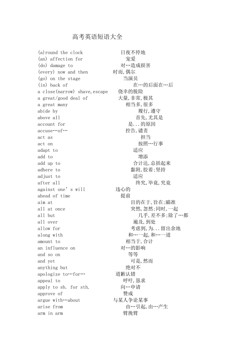 高考英语短语大全.doc_第1页