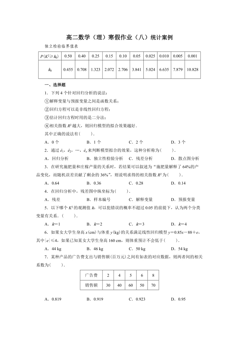 高二数学(理)寒假作业(八)统计案例.doc_第1页