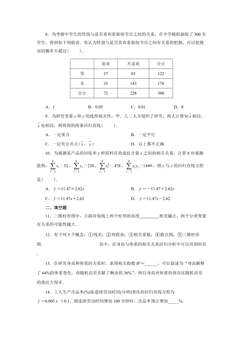 高二数学(理)寒假作业(八)统计案例.doc_第2页