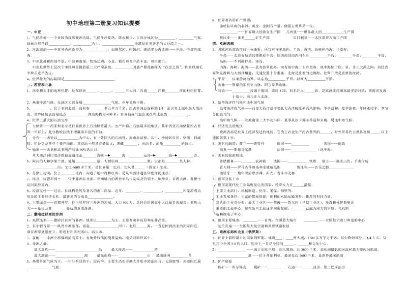 初中地理第二册复习知识提要.doc_第1页