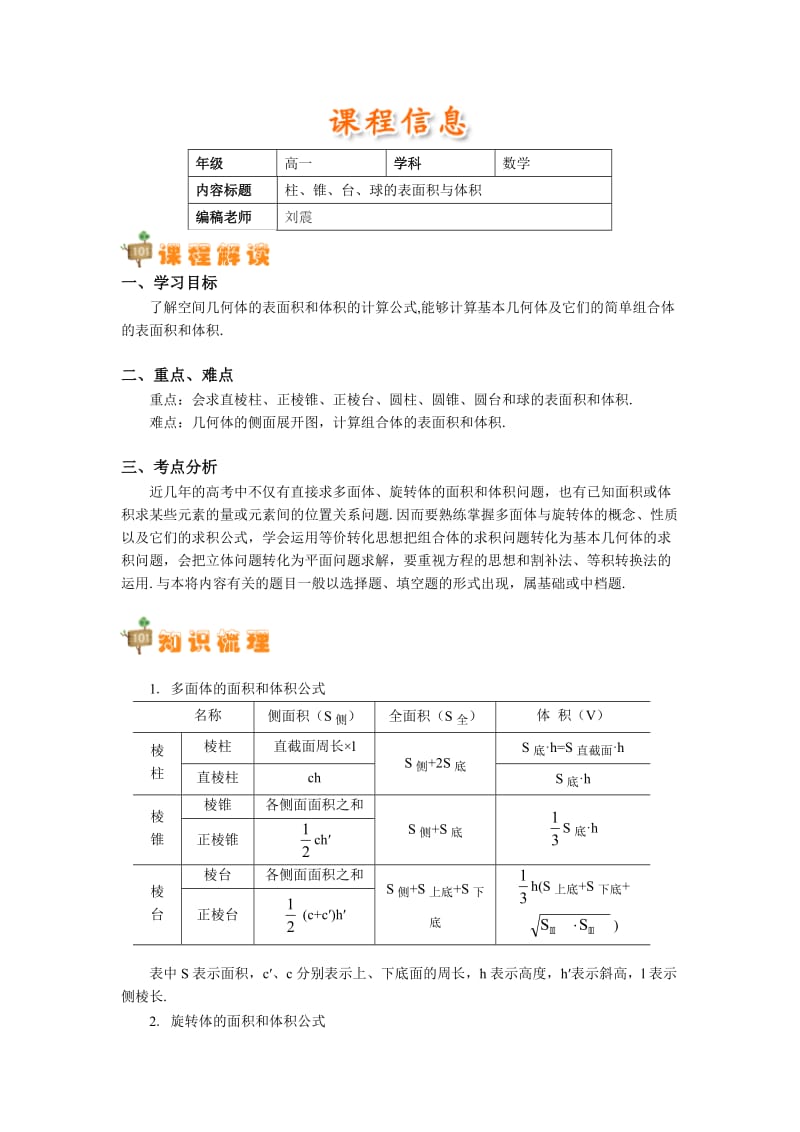 高一柱、锥、台、球的表面积与体积.doc_第1页