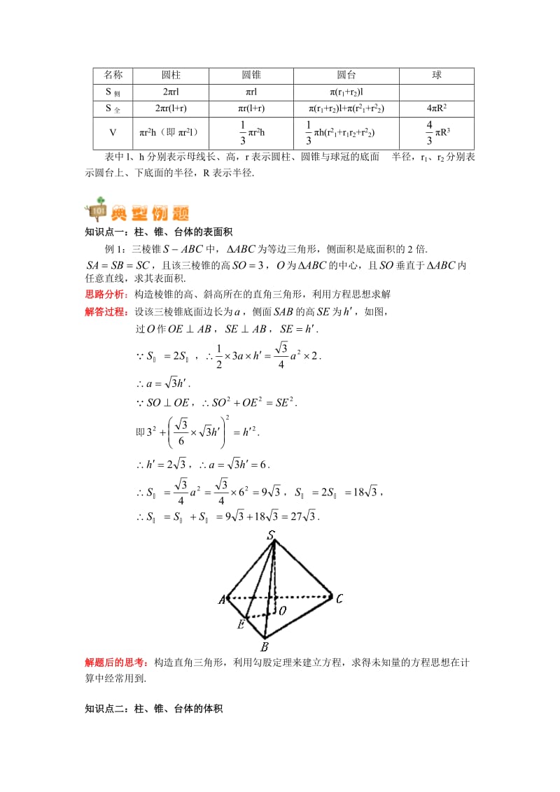 高一柱、锥、台、球的表面积与体积.doc_第2页