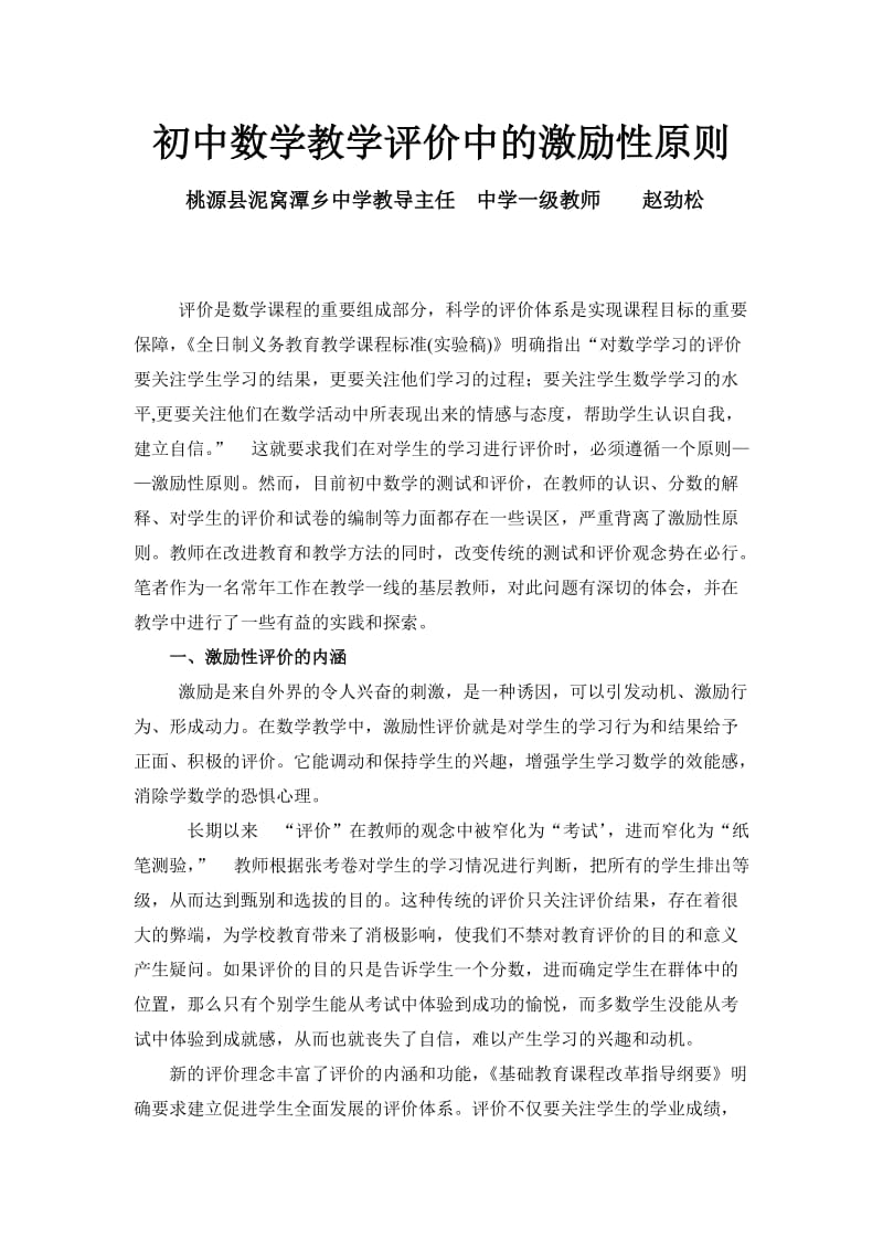 初中数学教学评价中的激励性原刚.doc_第1页