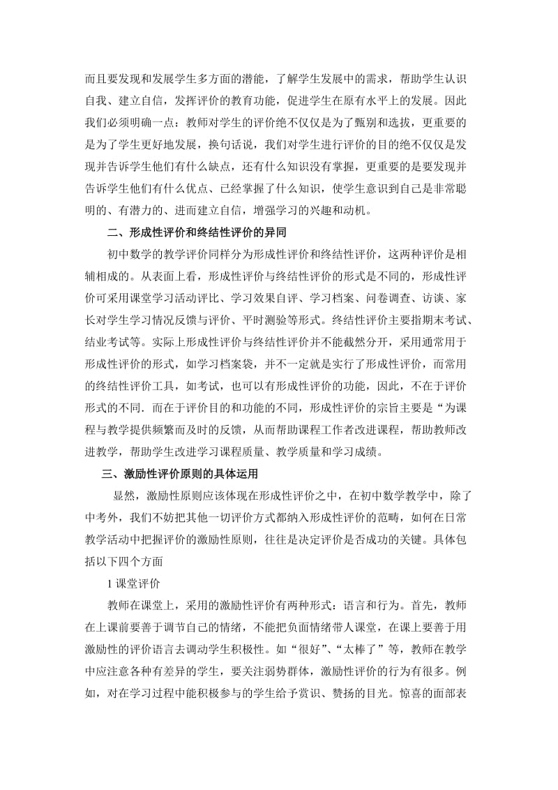 初中数学教学评价中的激励性原刚.doc_第2页