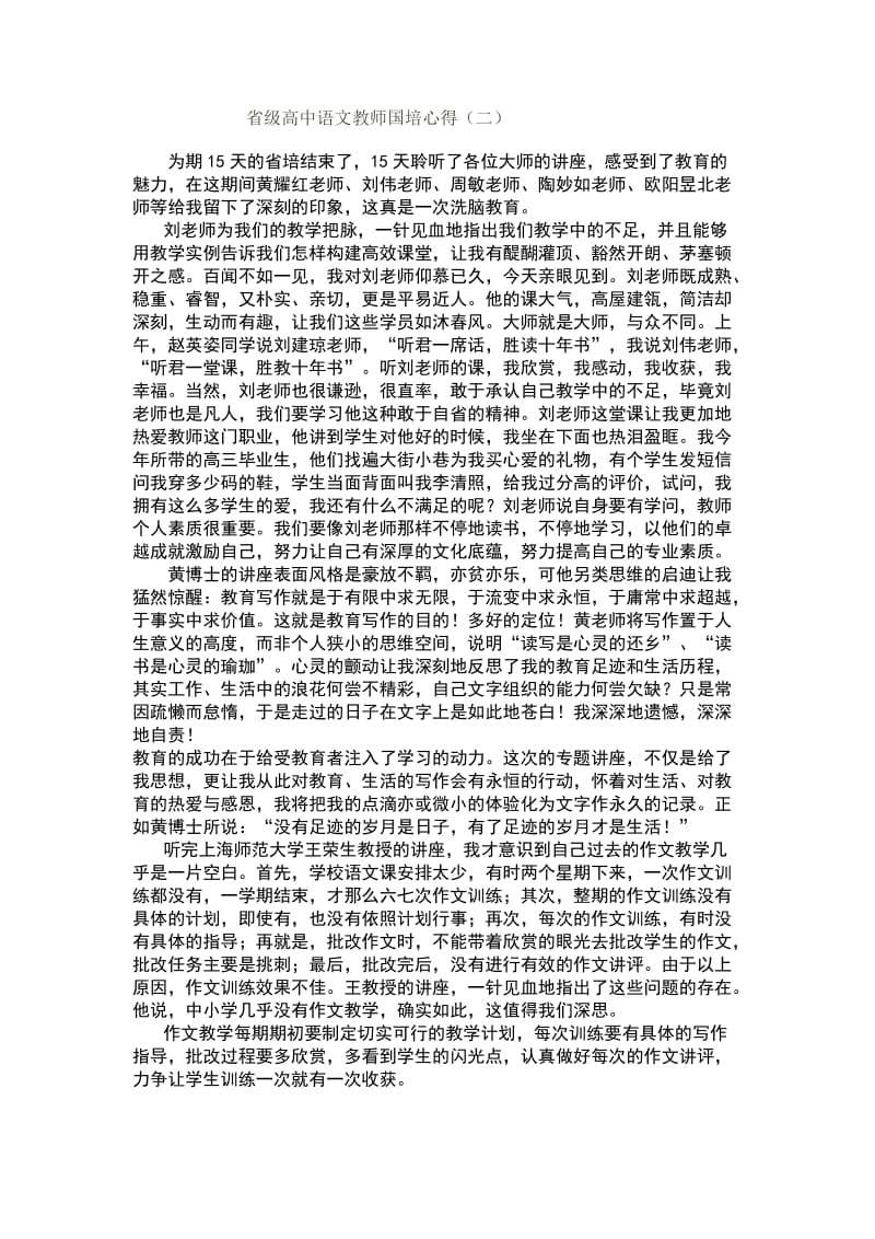 高中语文教师国培心得.doc_第1页